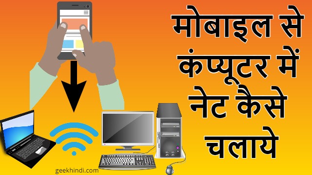 मोबाइल से कंप्यूटर में नेट कैसे चलाये | Mobile net ko computer me kaise chalaye