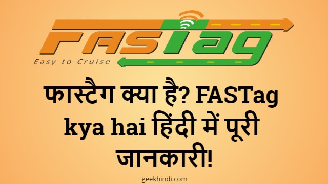 फास्टैग क्या है? FASTag kya hai हिंदी में पूरी जानकारी!