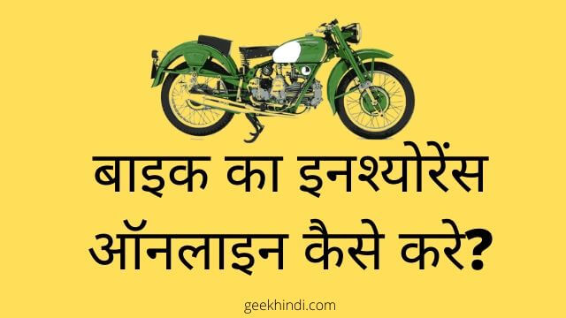बाइक का इनश्योरेंस ऑनलाइन कैसे करे? Online Bike insurance kaise kare Hindi me jankari