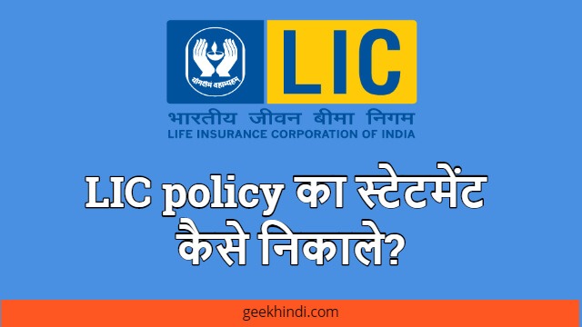 LIC policy ka statement kaise nikale