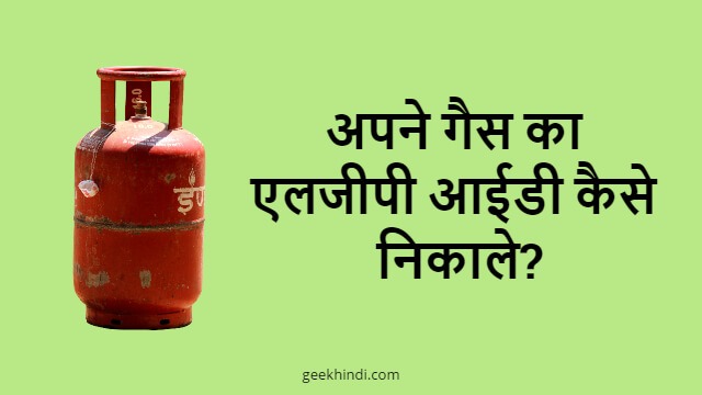 अपने गैस का एलजीपी आईडी कैसे निकाले? LPG ID kaise nikale Hindi me jankari