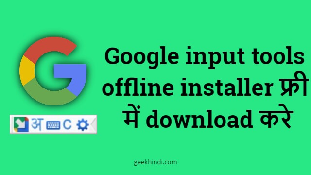 [Free Download] Google input tools offline installer. हिंदी में टाइप करने का टूल डाउनलोड करे फ्री में! 1