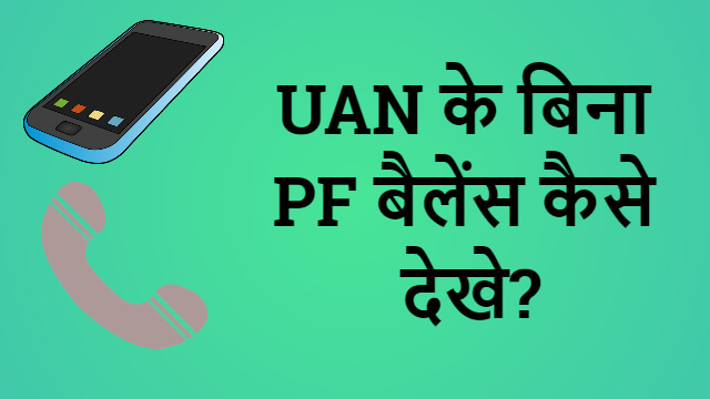 UAN के बिना PF बैलेंस कैसे देखे? PF balance check without UAN number in Hindi