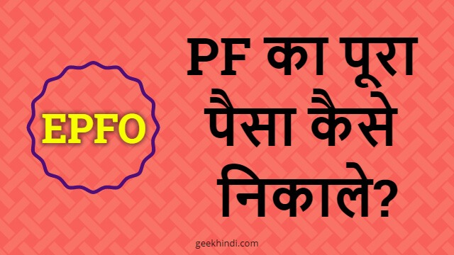 नौकरी छोड़ने के बाद PF का पूरा पैसा कैसे निकाले? PF ka pura paisa kaise nikale Hindi me jankari. 1