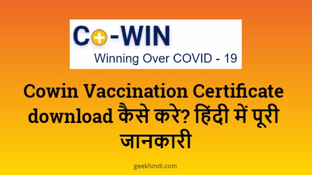 cowin vaccination certificate download कैसे करे? हिंदी में पूरी जानकारी